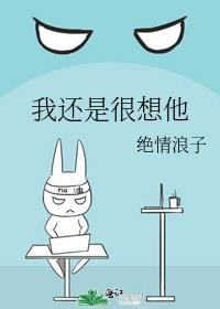 我還是很想他