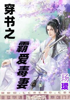 穿書之霸愛毒妻 下