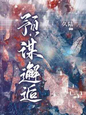 預謀邂逅