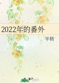 2022年的番外
