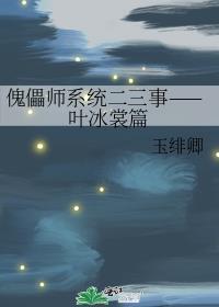 傀儡師系統二三事——葉冰裳篇