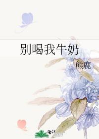別喝我牛奶