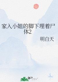 家入小姐的腳下埋着屍體2