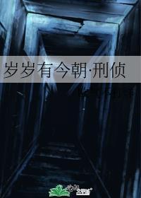 歲歲有今朝·刑偵