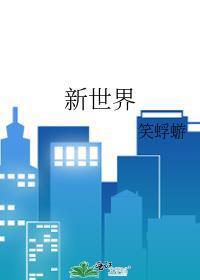新世界