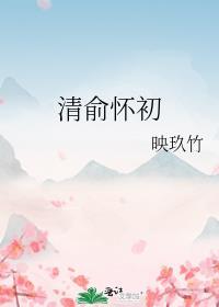 清俞懷初