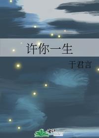 許你一生