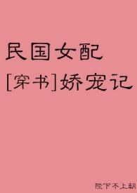 民國女配嬌寵記[穿書]