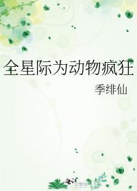 全星際為動物瘋狂