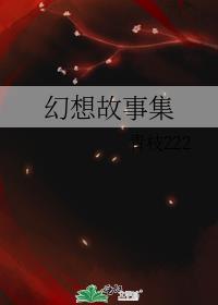 幻想故事集