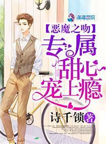 惡魔之吻：專屬甜心，寵上瘾