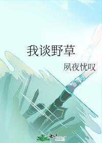 我談野草