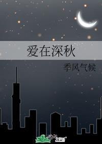 愛在深秋
