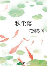 秋塵落