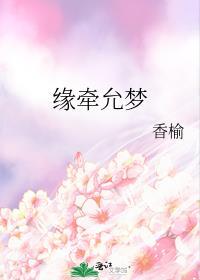 緣牽允夢