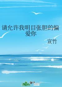 請允許我明目張膽的偏愛你