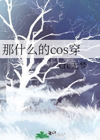 那什麽的cos穿
