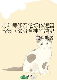 陰陽師修帝論壇體短篇合集（部分含神谷浩史聲優梗）