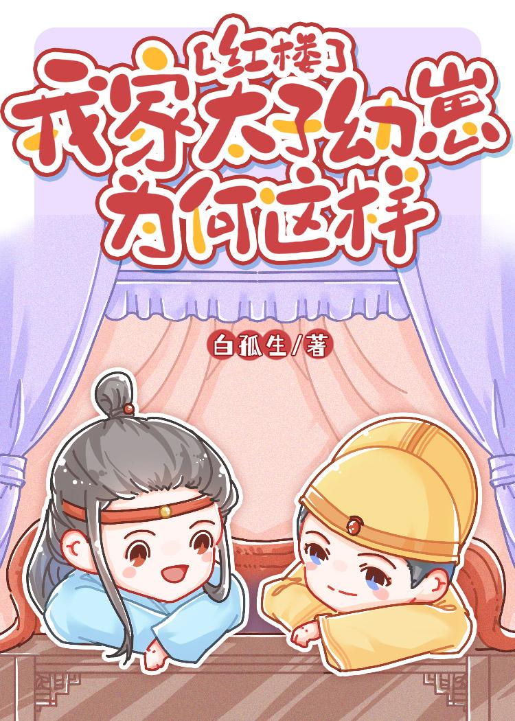[紅樓]我家太子幼崽為何這樣 上