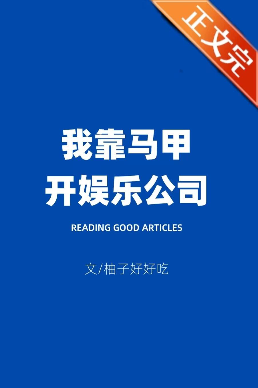我靠馬甲開娛樂公司