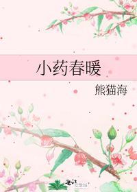 小藥春暖
