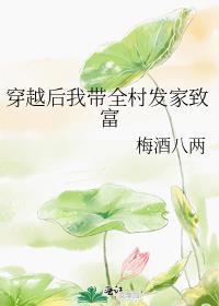 穿越後我帶全村發家致富