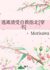 逃離渣受自救指北[穿書]