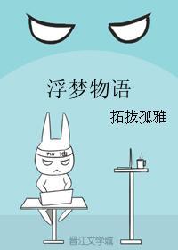 浮夢物語
