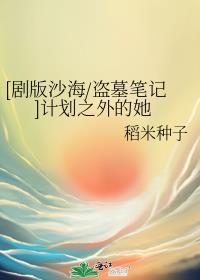 [劇版沙海/盜墓筆記]計劃之外的她