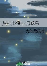 [原神]撿到一只魈鳥
