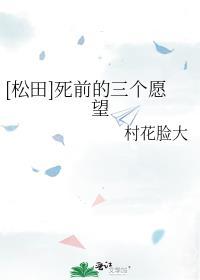 [松田]死前的三個願望