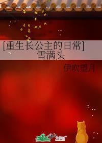 [重生長公主的日常]雪滿頭