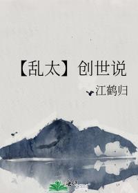 【亂太】創世說