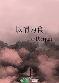 以情為食