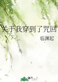 關于我穿到了咒回