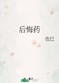 後悔藥