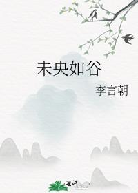 未央如谷