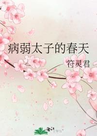 病弱太子的春天