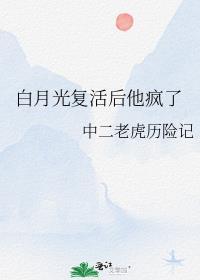 白月光複活後他瘋了