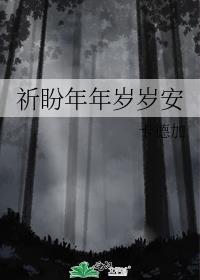 祈盼年年歲歲安