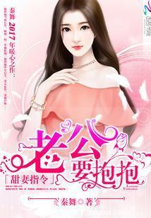 甜妻指令：老公，要抱抱！