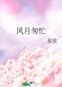 風月匆忙
