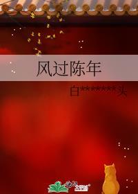風過陳年