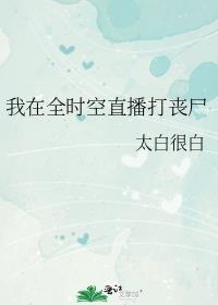 我在全時空直播打喪屍