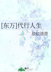 [東萬]代行人生