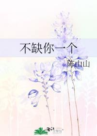不缺你一個