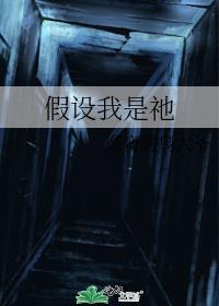 假設我是祂