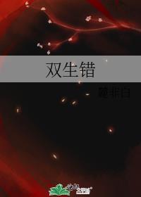雙生錯
