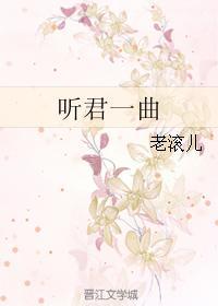 聽君一曲