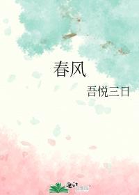 春風